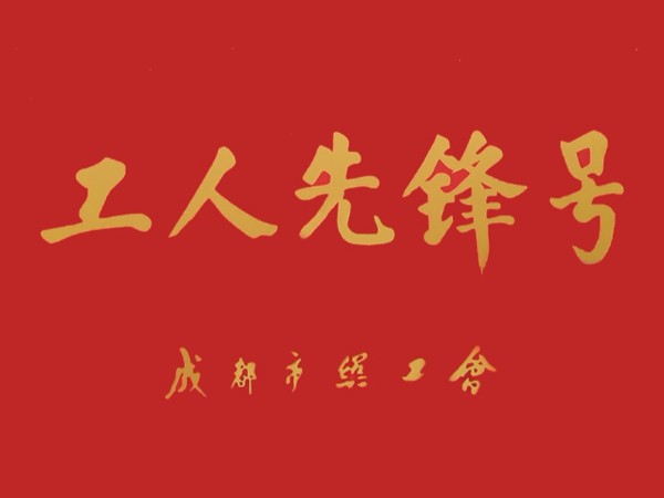 成都市總工會授予春盛中藥質(zhì)量部質(zhì)量控制QC班組“成都市工人先鋒號”