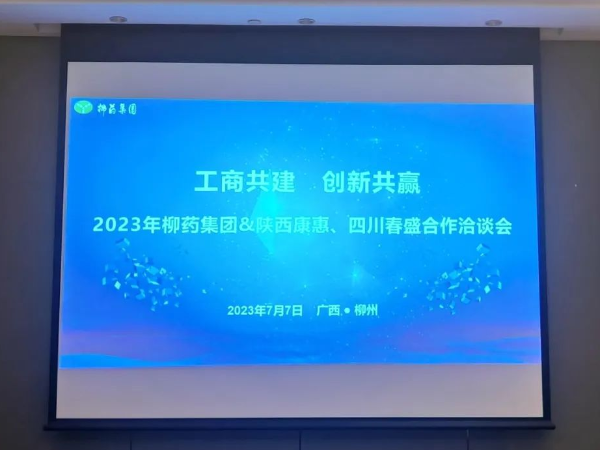 春盛藥業(yè)應邀參加“工商共建、創(chuàng)新共贏-2023柳藥集團工商戰(zhàn)略合作洽談會”