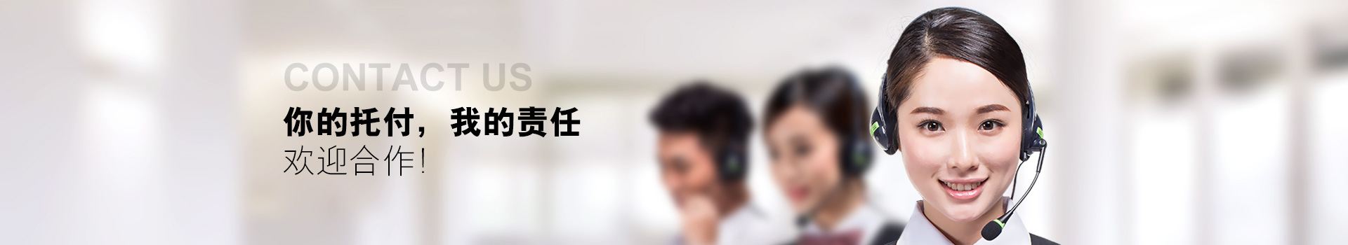 你的托付，我的責(zé)任