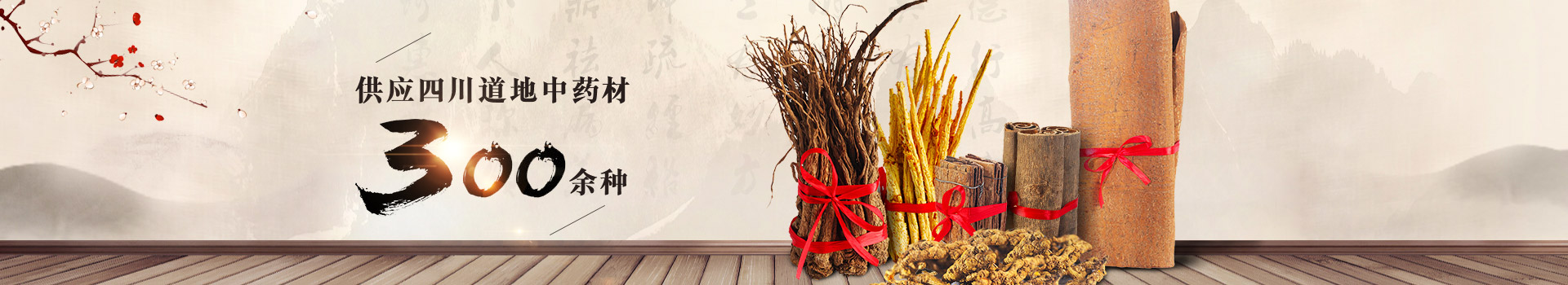 供應(yīng)四川道地中藥材300余種