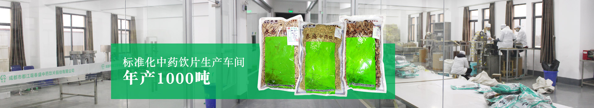 標準化中藥飲片生產(chǎn)車間，年產(chǎn)1000噸