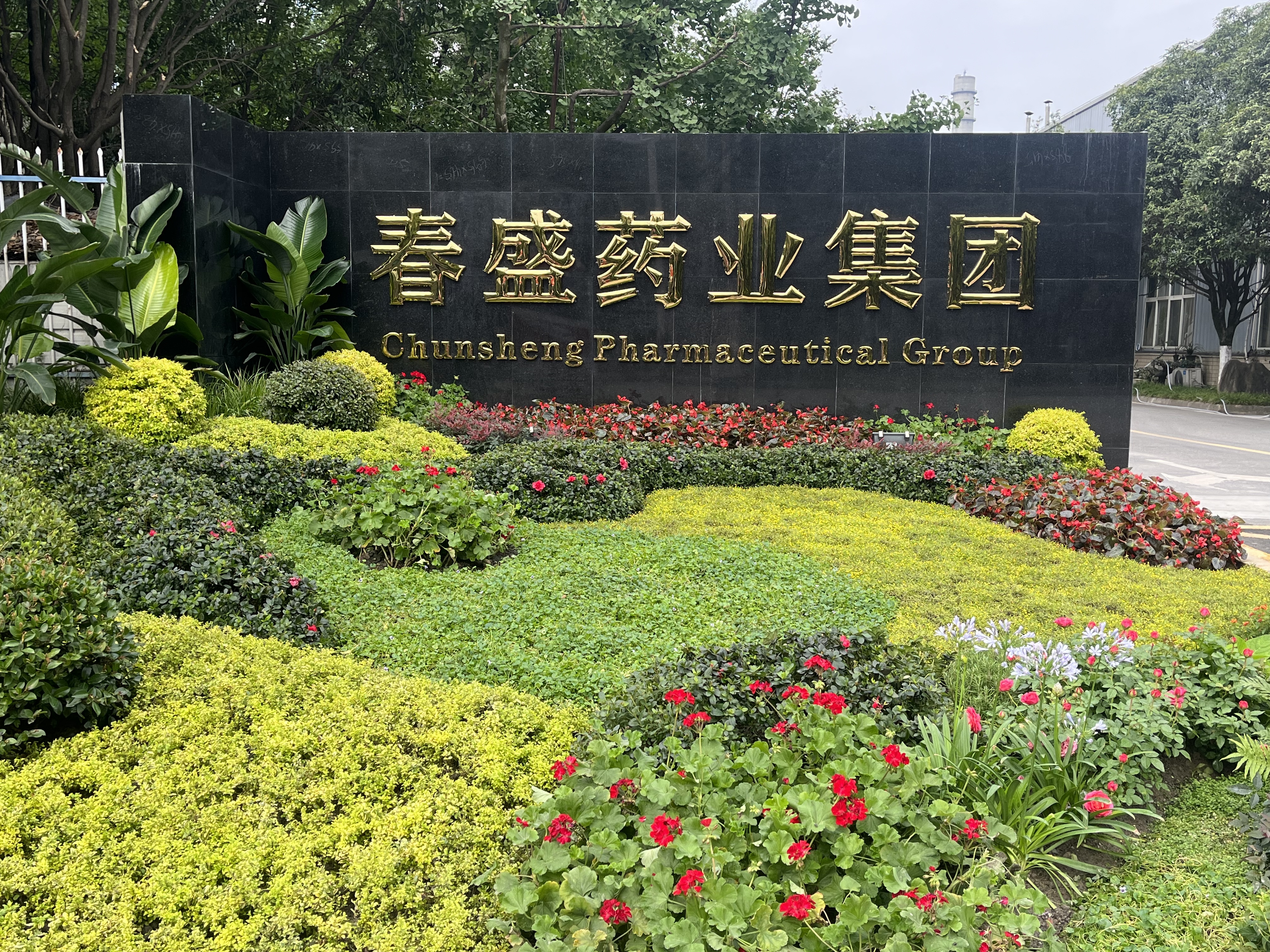 春盛藥業(yè)廠區(qū)大門