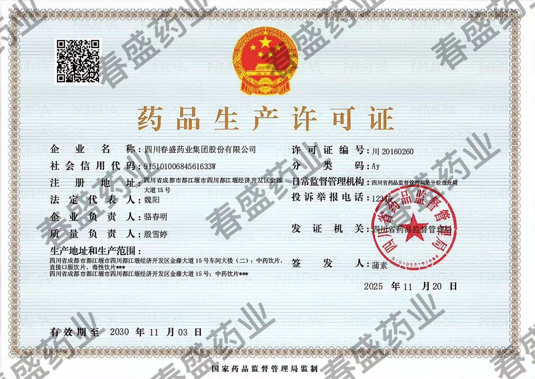 藥品生產(chǎn)許可證